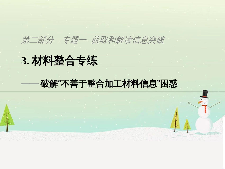 高考地理二轮复习 考前三个月 第二部分 专题二 解题技能提升练 11 基础知识调用专练——破解“基础知识用不上”困惑课件 (802)_第1页