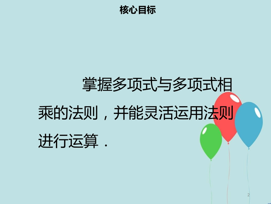 【名师导学】八年级数学上册 第十四章 整式的乘法与因式分解 14.1.4 整式的乘法（二）同步课件 （新版）新人教版_第2页