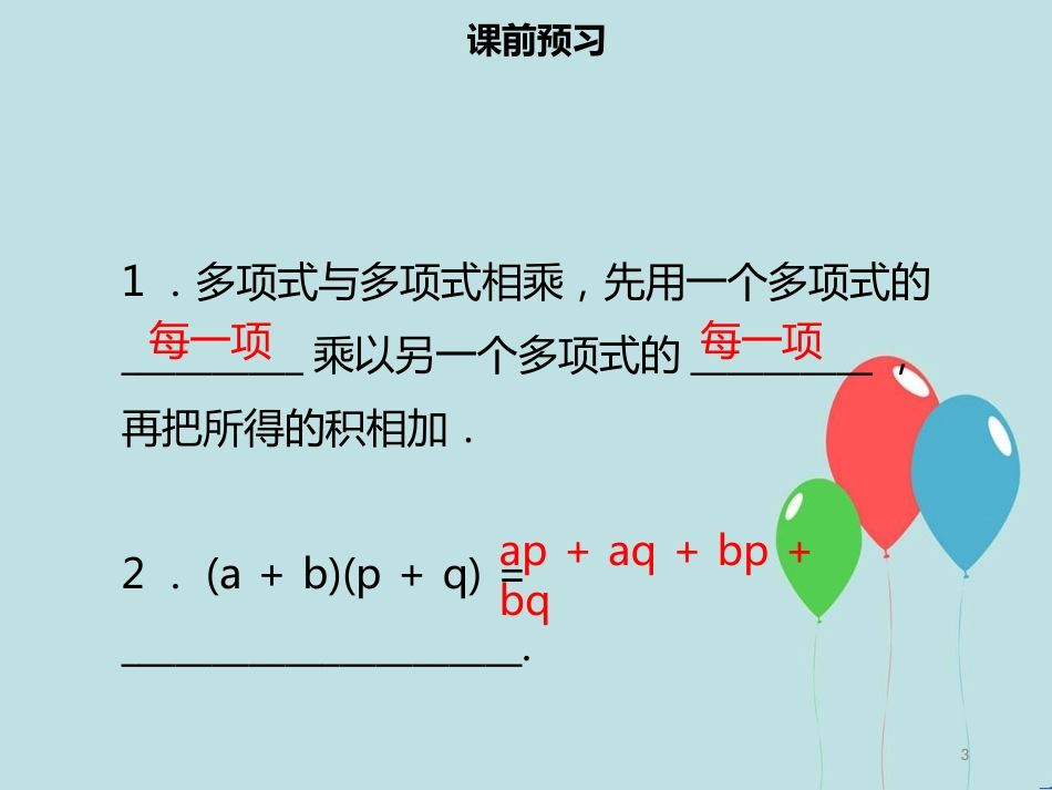 【名师导学】八年级数学上册 第十四章 整式的乘法与因式分解 14.1.4 整式的乘法（二）同步课件 （新版）新人教版_第3页