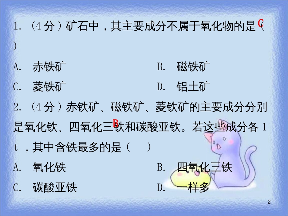 九年级化学下册 第八单元 金属和金属材料 课题3 金属资源的利用和保护 课时1 常见金属矿石和铁的冶炼（小测本）课件 （新版）新人教版_第2页