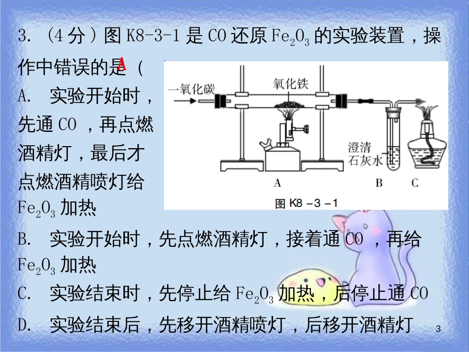 九年级化学下册 第八单元 金属和金属材料 课题3 金属资源的利用和保护 课时1 常见金属矿石和铁的冶炼（小测本）课件 （新版）新人教版_第3页