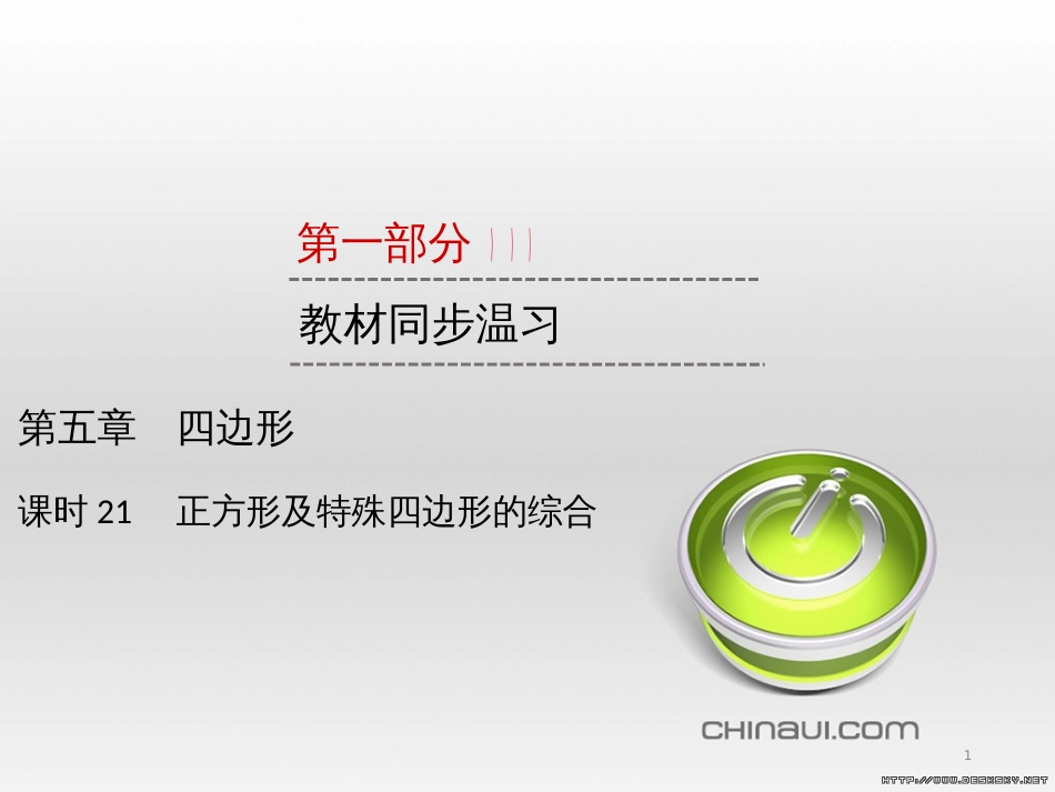 中考数学高分一轮复习 第一部分 教材同步复习 第一章 数与式 课时4 二次根式课件 (50)_第1页