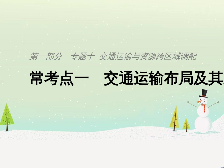 高考地理二轮复习 考前三个月 第二部分 专题二 解题技能提升练 11 基础知识调用专练——破解“基础知识用不上”困惑课件 (773)_第1页