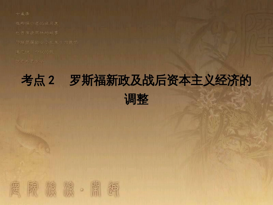 高考历史大一轮复习 第四单元 19世纪以来的世界文化 第35讲 诗歌、小说与戏剧课件 岳麓版必修3 (44)_第1页