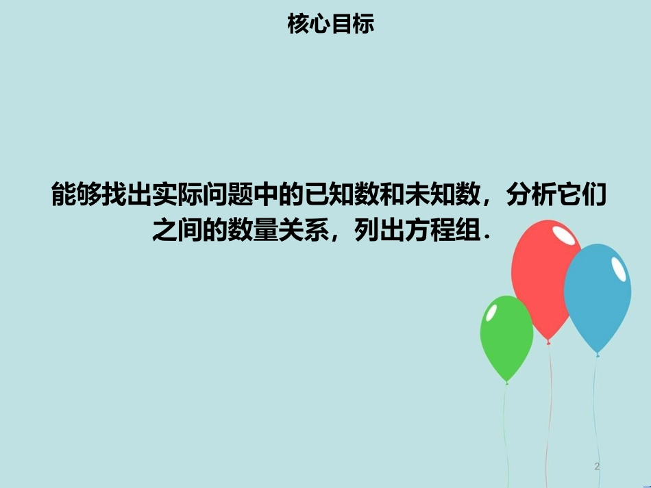 【名师导学】七年级数学下册 第八章 二元一次方程组 8.3 实际问题与二元一次方程组（一）课件 （新版）新人教版_第2页