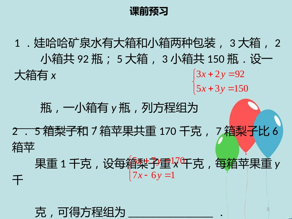 【名师导学】七年级数学下册 第八章 二元一次方程组 8.3 实际问题与二元一次方程组（一）课件 （新版）新人教版_第3页