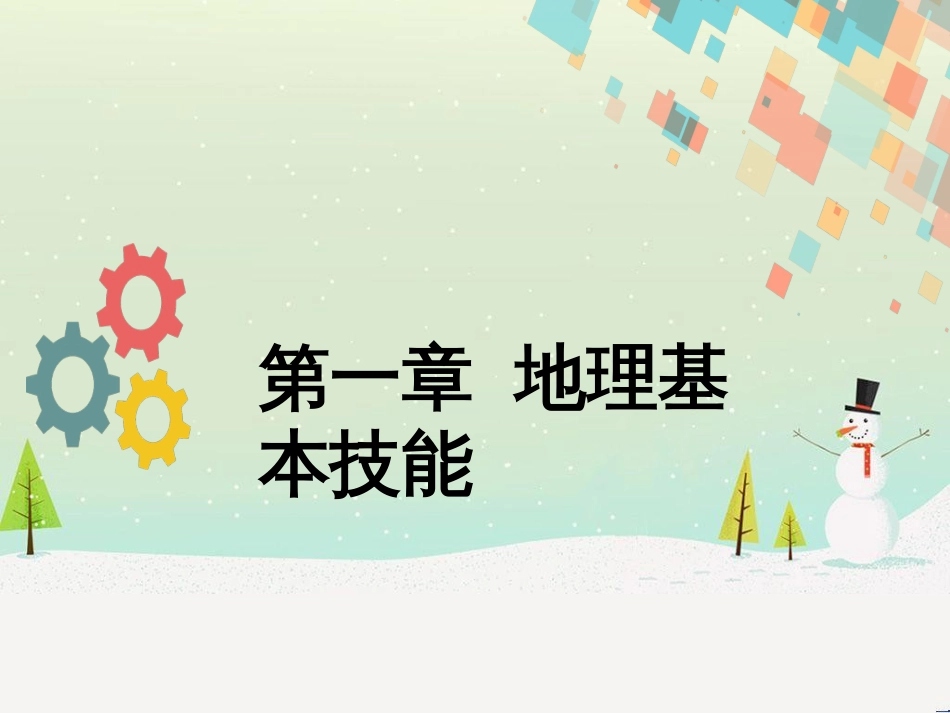 高考地理二轮复习 考前三个月 第二部分 专题二 解题技能提升练 11 基础知识调用专练——破解“基础知识用不上”困惑课件 (662)_第1页