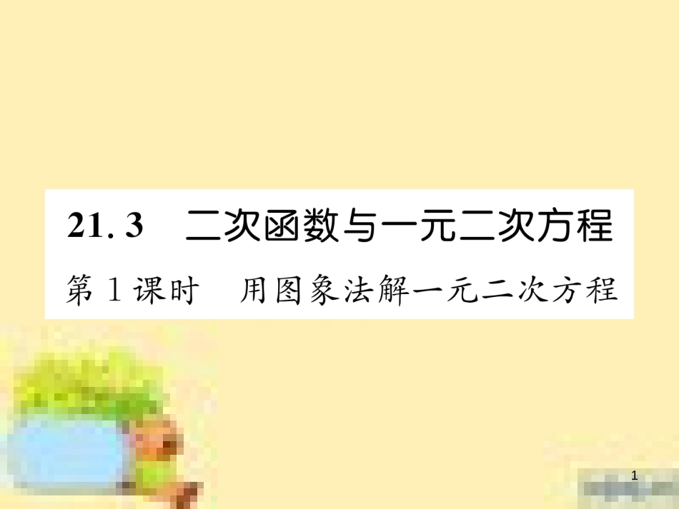 九年级英语下册 Unit 10 Get Ready for the Future语法精练及易错归纳作业课件 （新版）冀教版 (133)_第1页