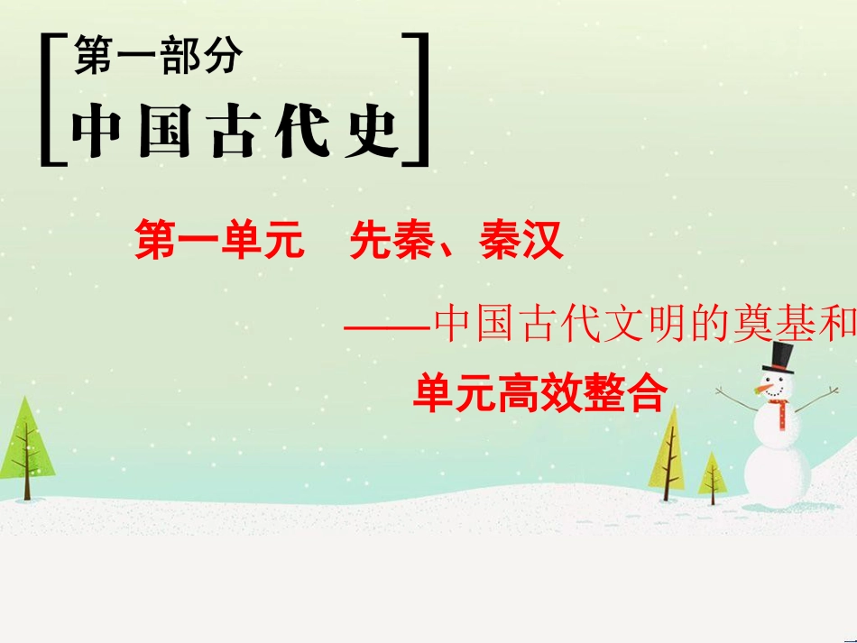 高考历史一轮总复习 第1部分 中国古代史 第1单元 第1讲 先秦时期的政治、经济和思想文化课件 (42)_第1页