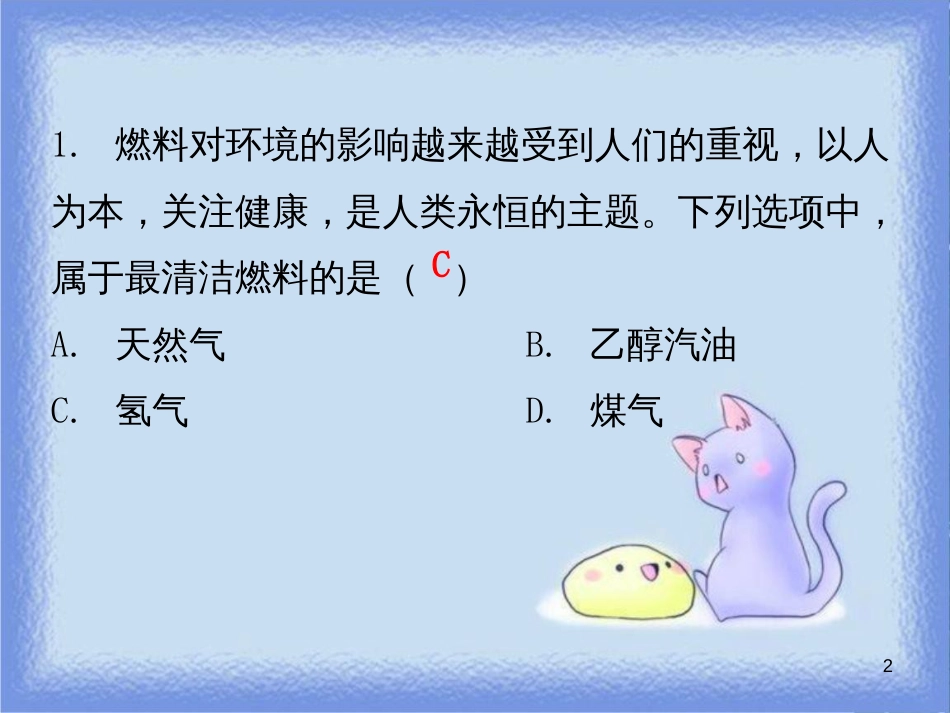 九年级化学上册 期末复习精炼 第七单元 燃料及其利用 专题四 燃料的合理利用与开发课件 （新版）新人教版_第2页
