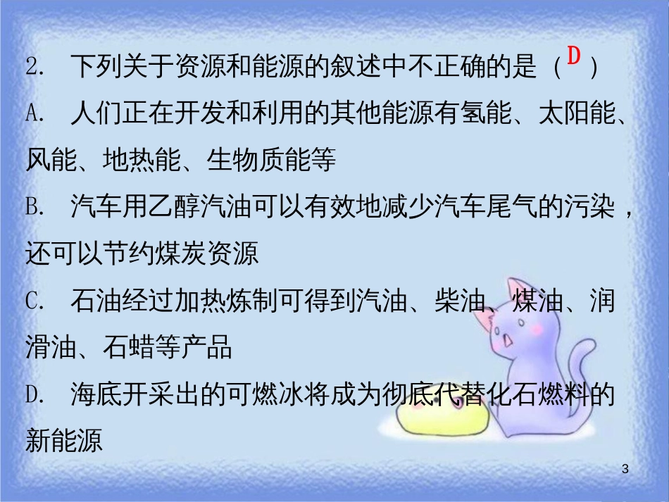 九年级化学上册 期末复习精炼 第七单元 燃料及其利用 专题四 燃料的合理利用与开发课件 （新版）新人教版_第3页