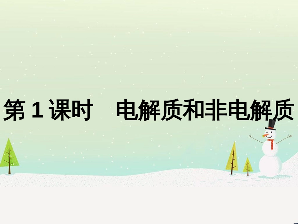 高中政治 第1课 生活在人民当家作主的国家 第2框 政治权利与义务参与政治生活的基础课件 新人教版必修2 (551)_第1页