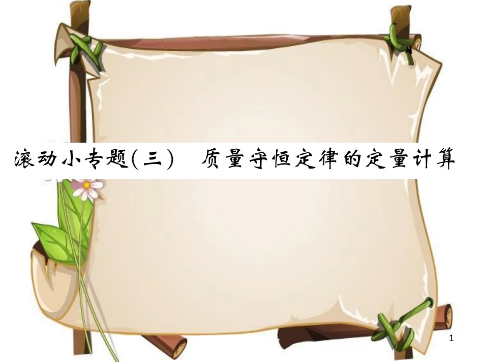 （河南专版）九年级化学上册 滚动小专题（三）质量守恒定律的定量计算（增分课练）习题课件 （新版）新人教版_第1页