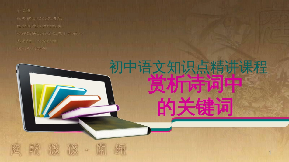 七年级语文上册 阅读考点精讲 古诗文 赏析诗词中的关键词课件 新人教版_第1页