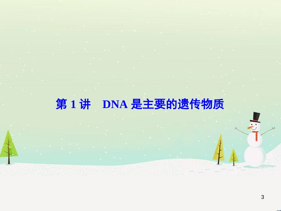 高考化学一轮复习 第1章 化学计量在实验中的应用 第1讲 物质的量 气体摩尔体积课件 新人教版 (188)_第3页