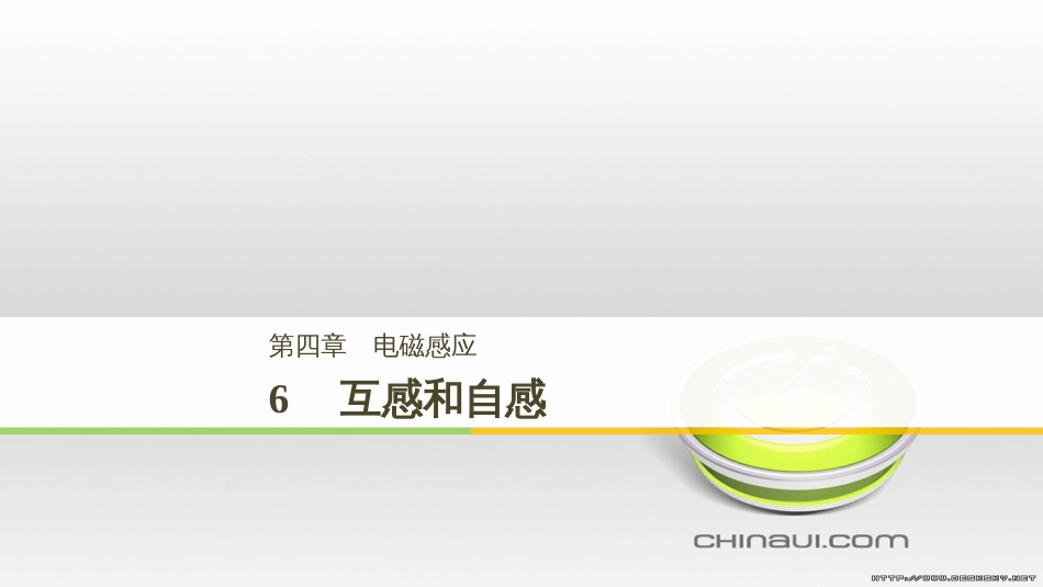 高中物理 第一章 电磁感应章末课件 教科版选修3-2 (80)_第1页