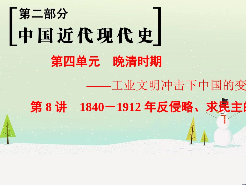 高考历史一轮总复习 第1部分 中国古代史 第1单元 第1讲 先秦时期的政治、经济和思想文化课件 (33)_第1页