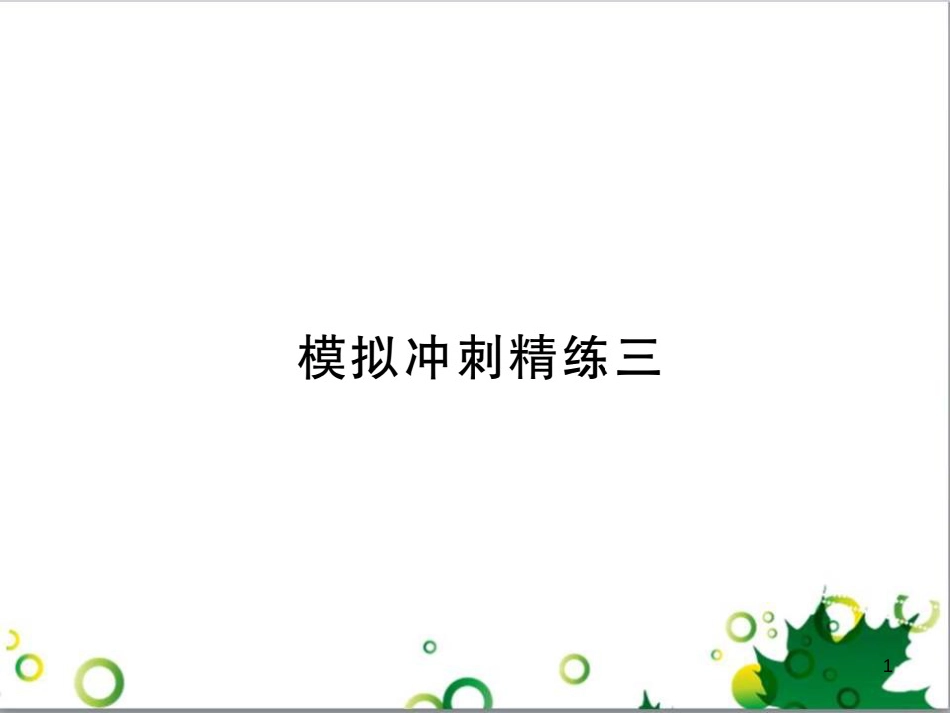中考英语专题复习 前题型专题探究 专题一 听力理解课件 (255)_第1页