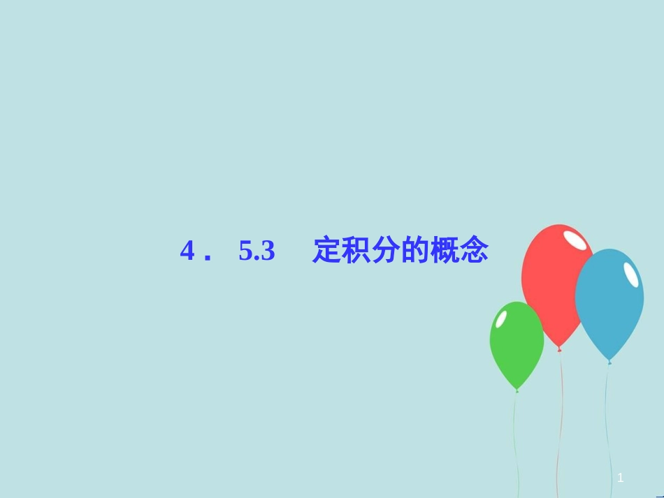 高中数学 第4章 导数及其应用 4.5 定积分与微积分基本定理 4.5.3 定积分的概念课堂讲义配套课件 湘教版选修2-2_第1页