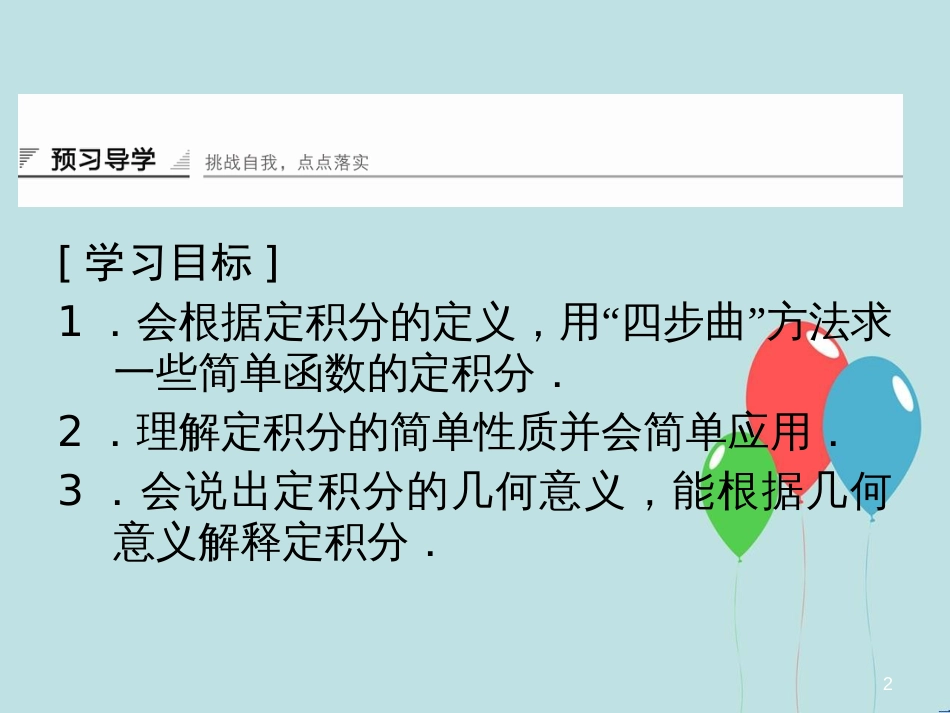 高中数学 第4章 导数及其应用 4.5 定积分与微积分基本定理 4.5.3 定积分的概念课堂讲义配套课件 湘教版选修2-2_第2页