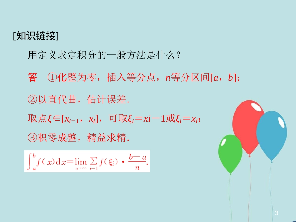 高中数学 第4章 导数及其应用 4.5 定积分与微积分基本定理 4.5.3 定积分的概念课堂讲义配套课件 湘教版选修2-2_第3页