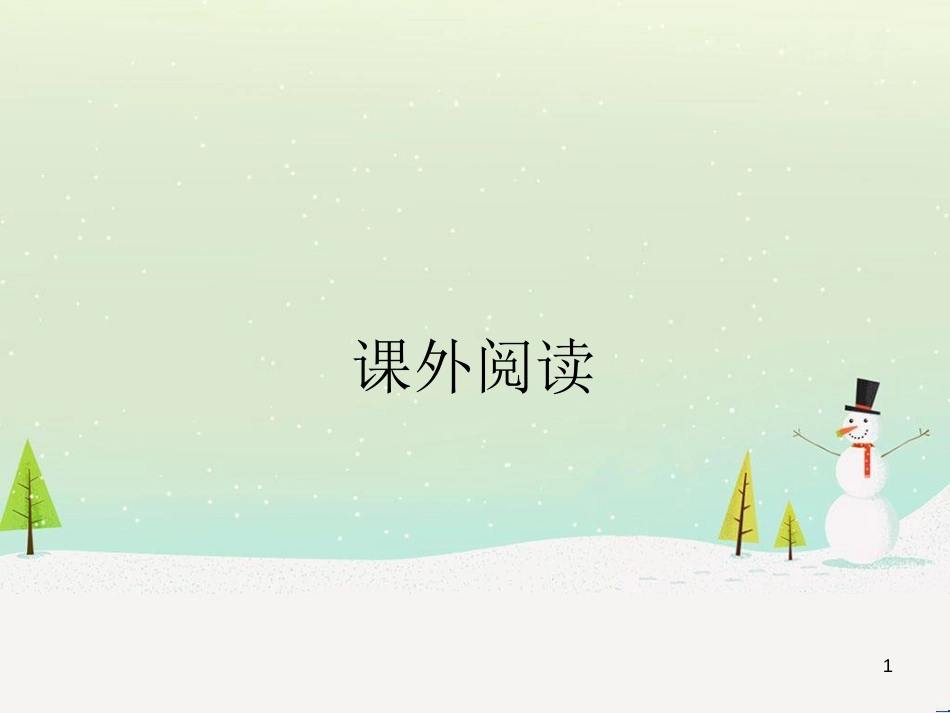 高中政治 第1课 生活在人民当家作主的国家 第2框 政治权利与义务参与政治生活的基础课件 新人教版必修2 (2188)_第1页