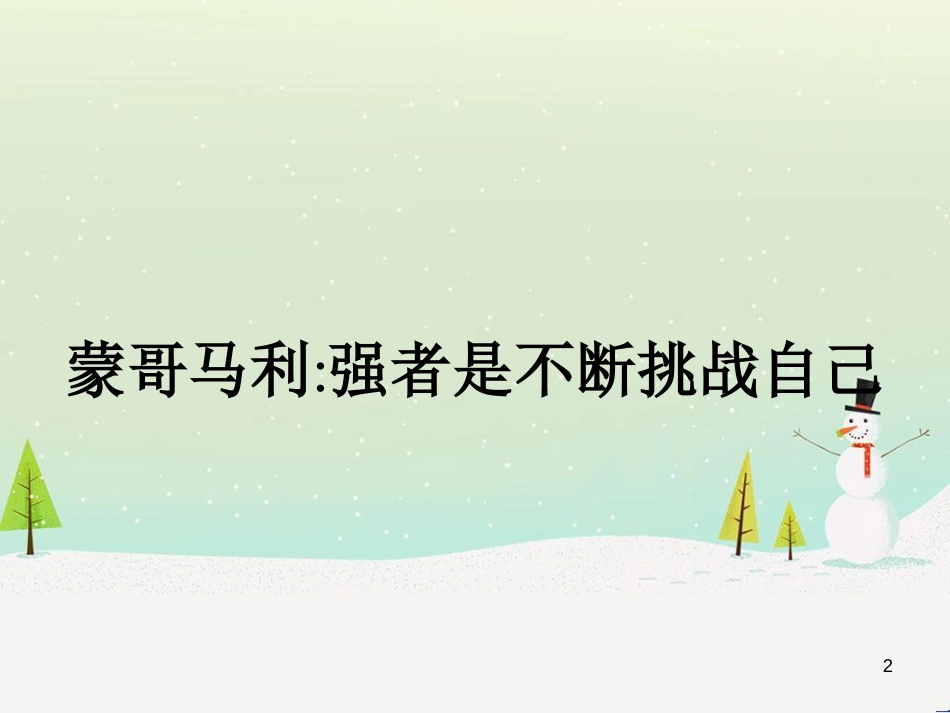 高中政治 第1课 生活在人民当家作主的国家 第2框 政治权利与义务参与政治生活的基础课件 新人教版必修2 (2188)_第2页