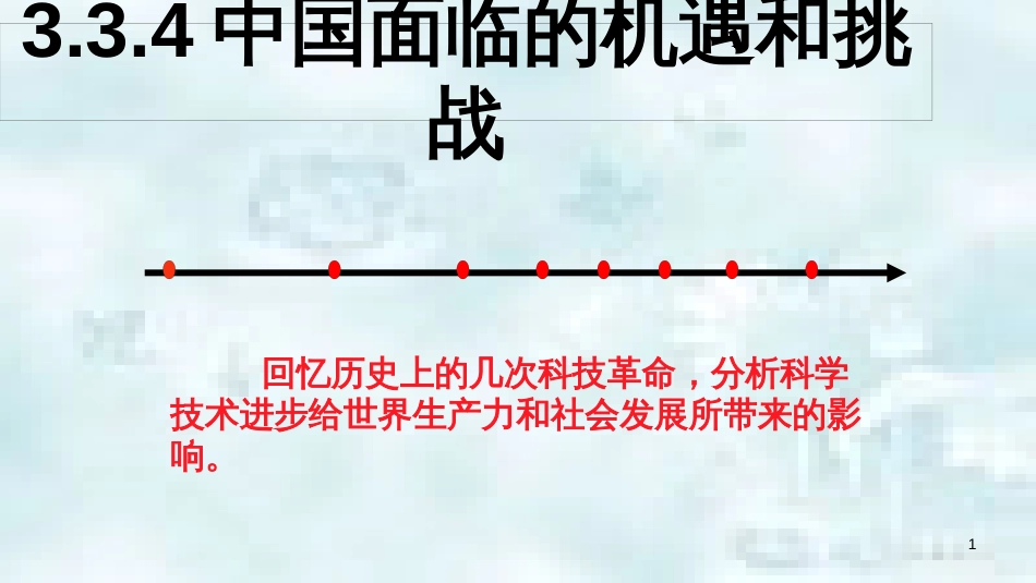 九年级政治全册 第三单元 科学发展 国强民安 3.3 和平发展 时代主题（中国面临的机遇和挑战）优质课件 粤教版_第1页