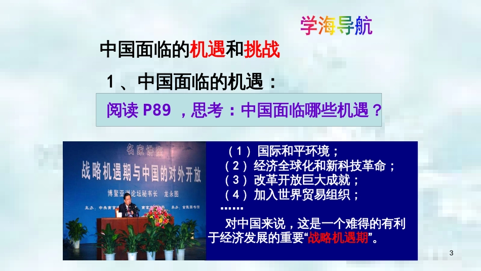九年级政治全册 第三单元 科学发展 国强民安 3.3 和平发展 时代主题（中国面临的机遇和挑战）优质课件 粤教版_第3页