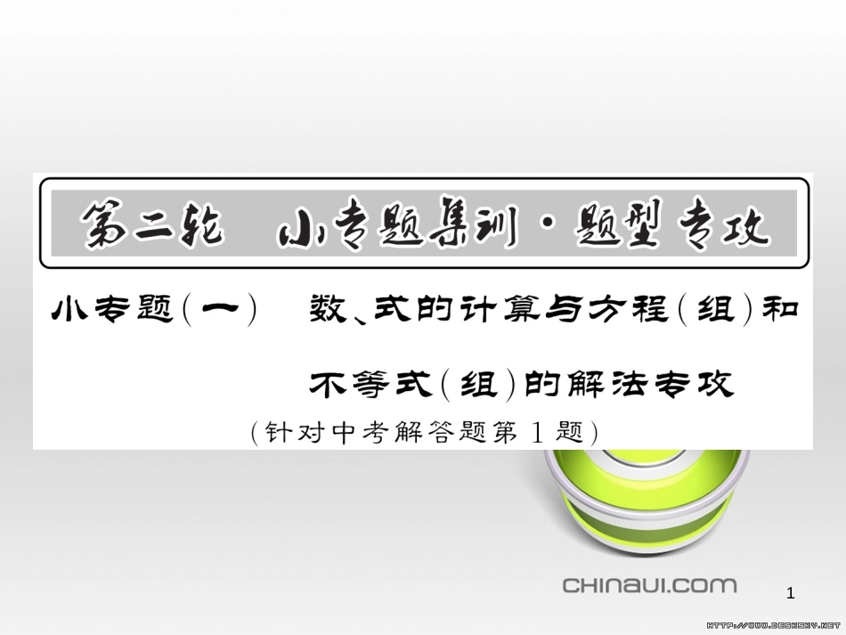 中考数学复习 中考模拟卷（一）课件 (109)_第1页