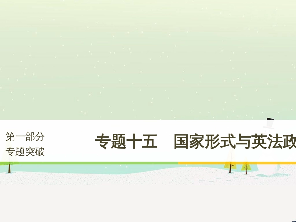 高考政治二轮复习 第1部分 专题突破 专题八 文化作用与文化发展（第1课时）核心考点突破课件 (14)_第1页