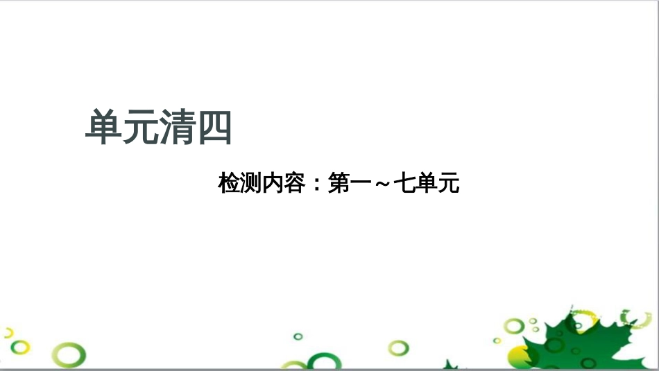 三年级语文上册 第三单元期末总复习课件 新人教版 (394)_第1页