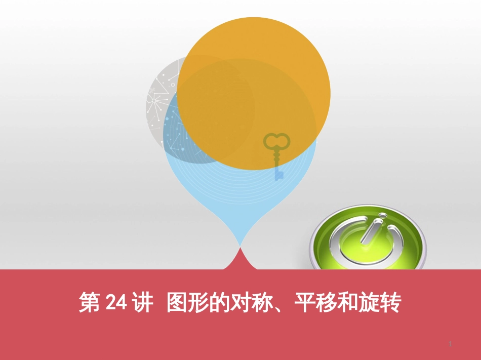 中考数学 第一部分 基础知识过关 第一章 数与式 第4讲 二次根式课件 (11)_第1页