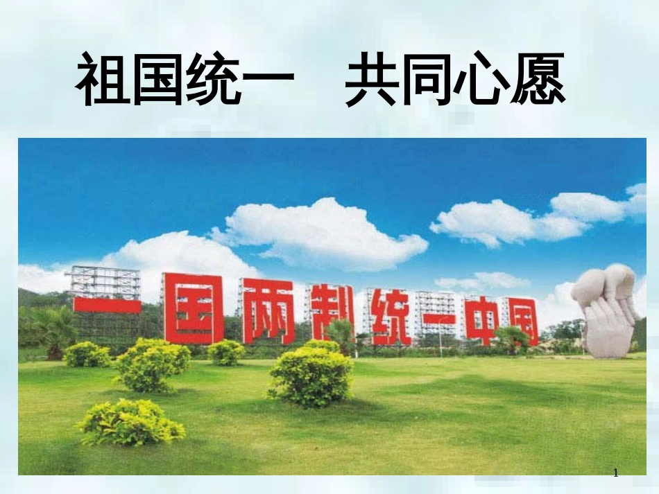 九年级道德与法治上册 第一单元 认识国情 爱我中华 1.2 民族团结 国家统一 第3框 祖国统一 共同心愿优质课件 粤教版_第1页