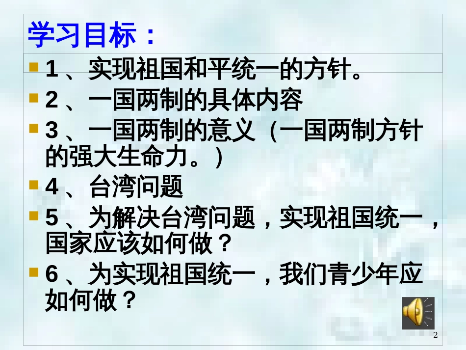 九年级道德与法治上册 第一单元 认识国情 爱我中华 1.2 民族团结 国家统一 第3框 祖国统一 共同心愿优质课件 粤教版_第2页