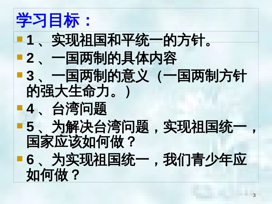 九年级道德与法治上册 第一单元 认识国情 爱我中华 1.2 民族团结 国家统一 第3框 祖国统一 共同心愿优质课件 粤教版_第3页