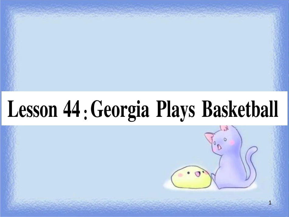 八年级英语上册 Unit 8 Celebrating Me Lesson 44 Georgia Plays Basketball课件 （新版）冀教版_第1页