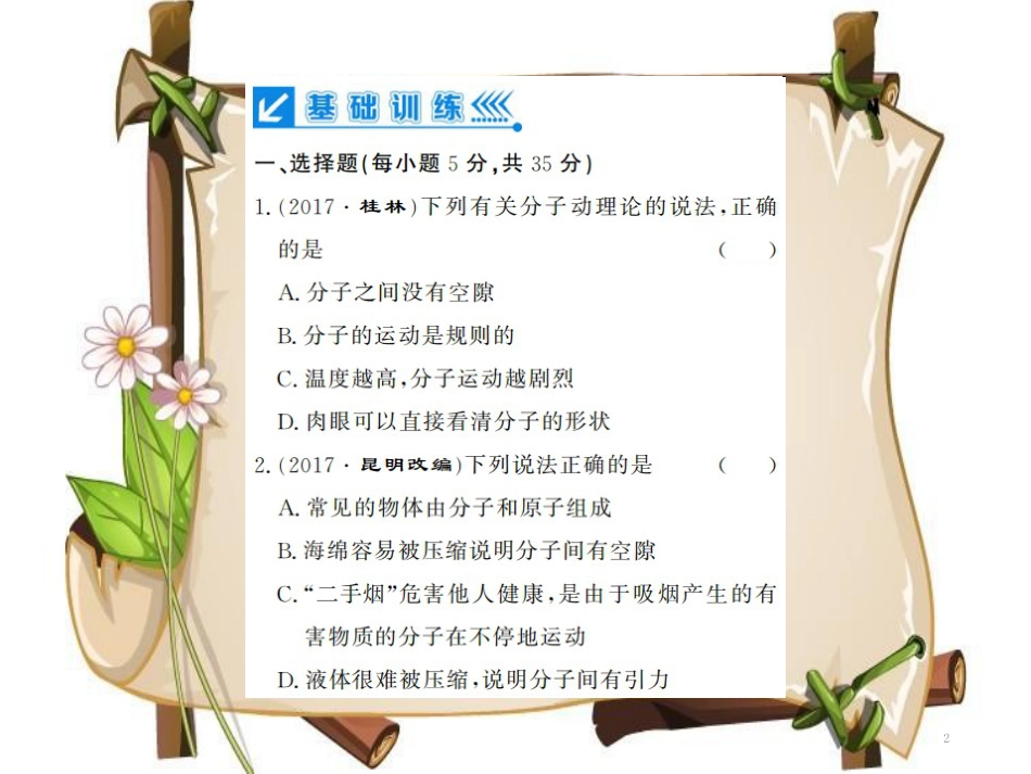 （黔东南专用）九年级物理全册 第十三章 内能进阶测评（一）（13.1-13.3）课件 （新版）新人教版_第2页