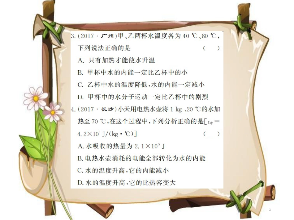 （黔东南专用）九年级物理全册 第十三章 内能进阶测评（一）（13.1-13.3）课件 （新版）新人教版_第3页