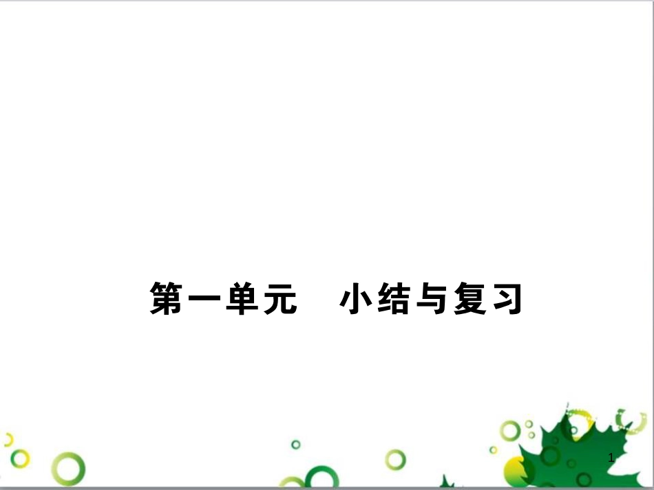 三年级语文上册 第三单元期末总复习课件 新人教版 (1296)_第1页