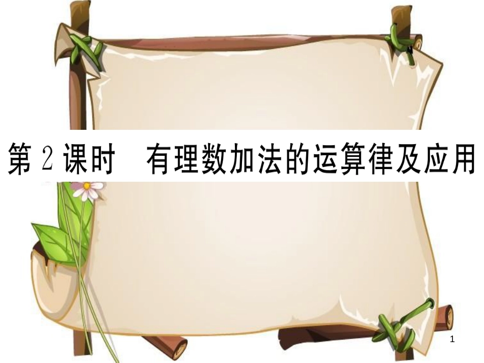 （湖北专版）七年级数学上册 第一章 有理数 1.3 有理数的加减法 1.3.1 有理数的加法 第2课时 有理数加法的运算律及应用习题课件 （新版）新人教版_第1页