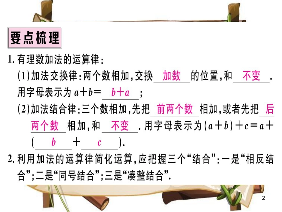 （湖北专版）七年级数学上册 第一章 有理数 1.3 有理数的加减法 1.3.1 有理数的加法 第2课时 有理数加法的运算律及应用习题课件 （新版）新人教版_第2页