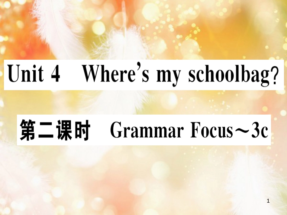七年级英语上册 Unit 4 Where’s my schoolbag（第2课时）习题课件 （新版）人教新目标版_第1页