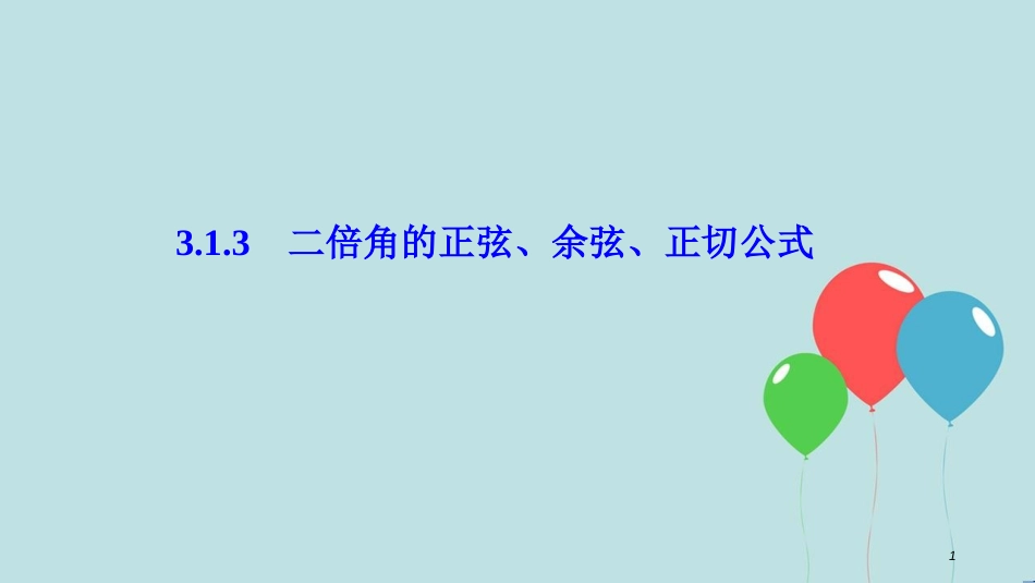 高中数学 第三章 三角恒等变换 3.1 两角和与差的正弦、余弦和正切公式 3.1.3 二倍角的正弦、余弦、正切公式课件 新人教A版必修4_第1页