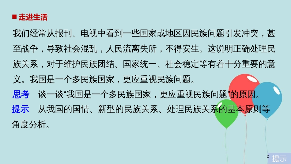 高中政治 第三单元 发展社会主义民主政治 第七课 我国的民族区域自治制度和宗教政策 1 处理民族关系的原则：平等、团结、共同繁荣课件 新人教版必修2_第2页