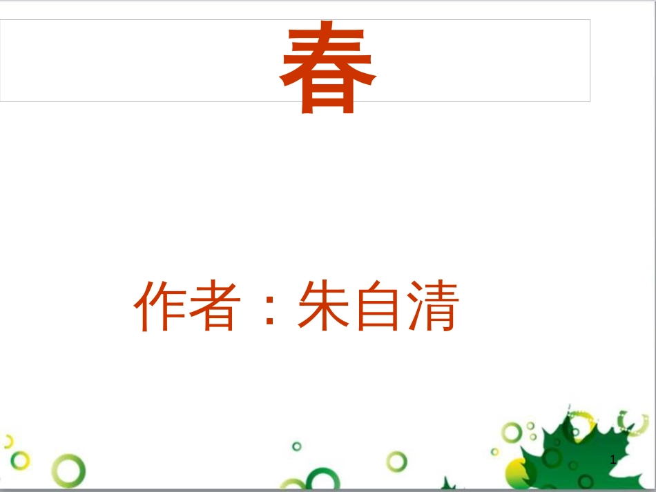 七年级语文上册 第一单元 作文训练 热爱生活，热爱写作课件 新人教版 (74)_第1页