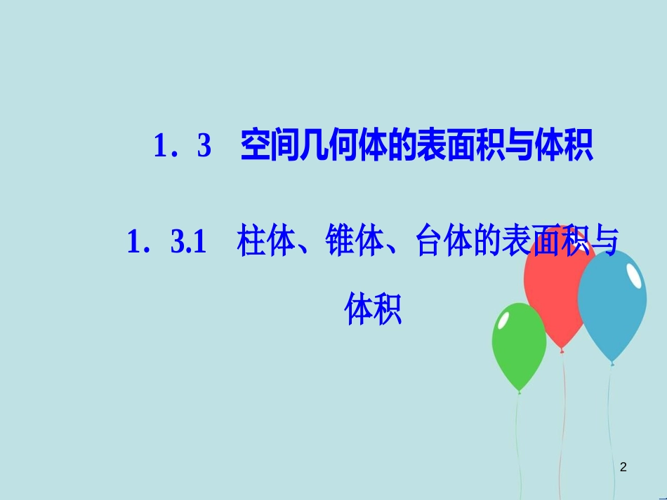 高中数学 第一章 空间几何体 1.3 空间几何体的表面积与体积 1.3.1 柱体、锥体、台体的表面积与体积课件 新人教A版必修2_第2页