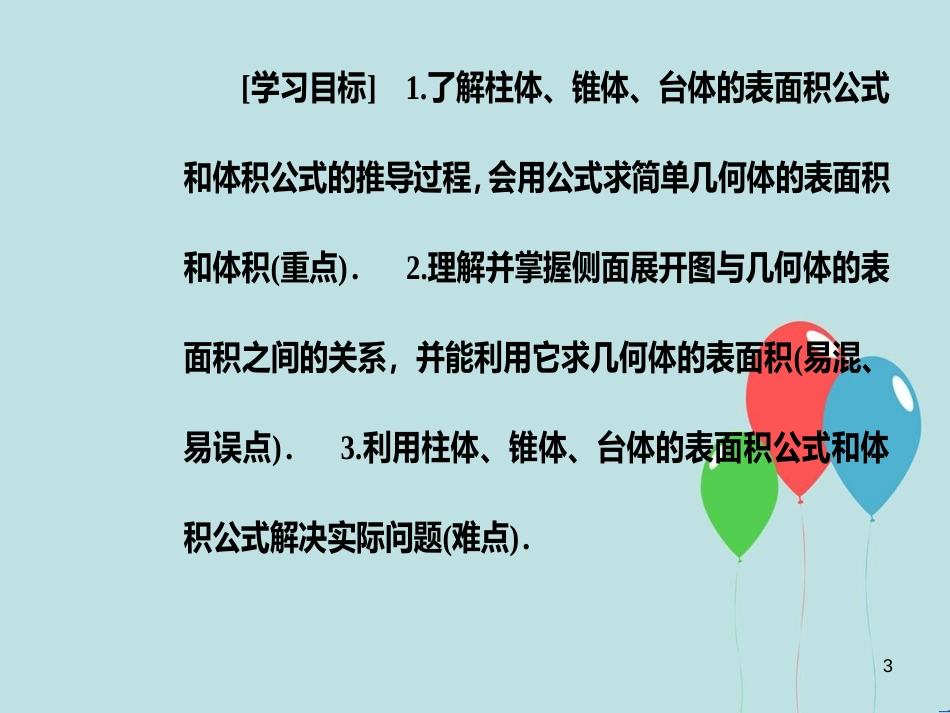 高中数学 第一章 空间几何体 1.3 空间几何体的表面积与体积 1.3.1 柱体、锥体、台体的表面积与体积课件 新人教A版必修2_第3页