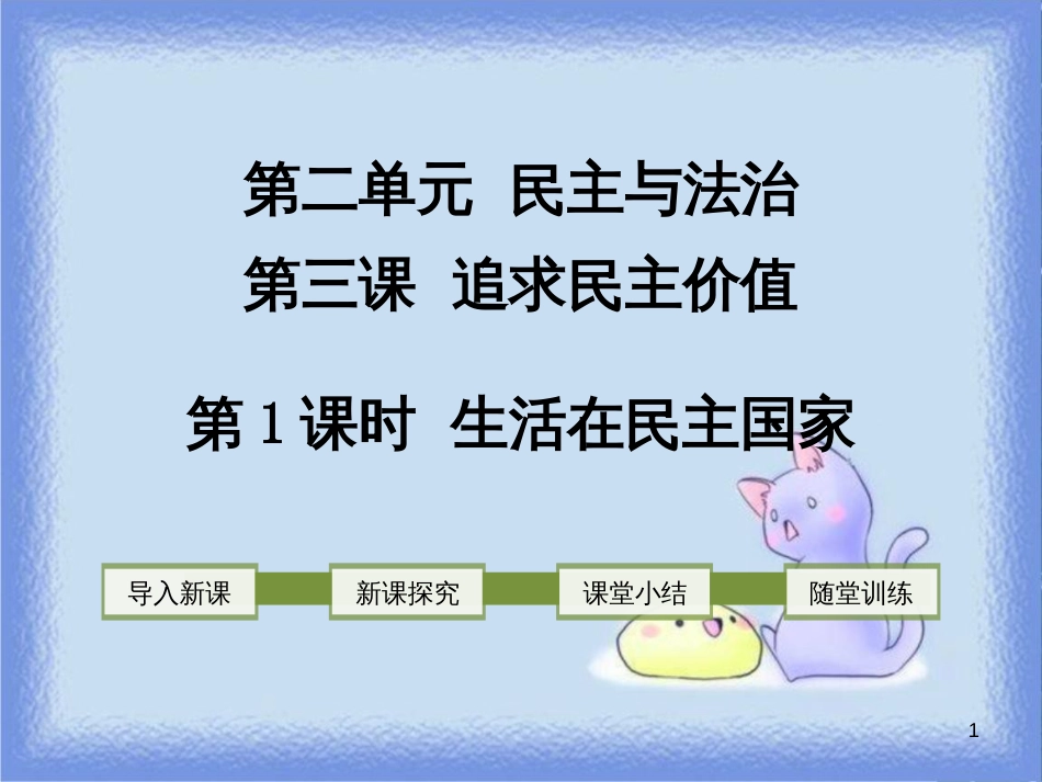 九年级道德与法治上册 第二单元 民主与法治 第三课 追求民主价值 第1框 生活在民主国家课件 新人教版_第1页