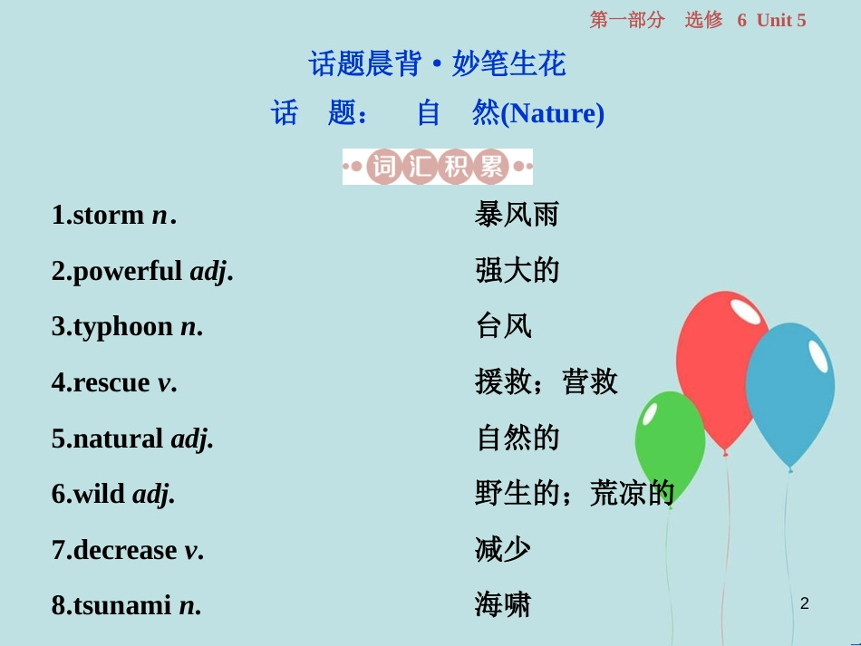 （浙江专版）高考英语一轮复习 第一部分 基础考点聚焦 Unit 5 The power of nature课件 新人教版选修6_第2页